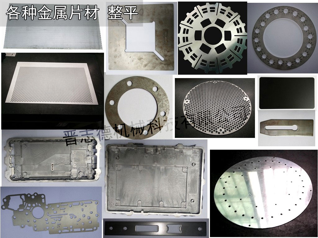 片材整平機,零件整平機