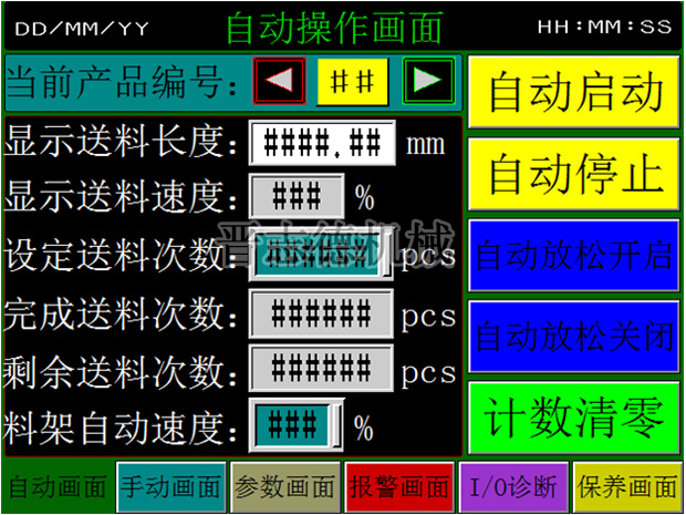 送料機操作畫面