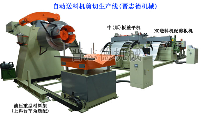 自動送料機剪切生產線